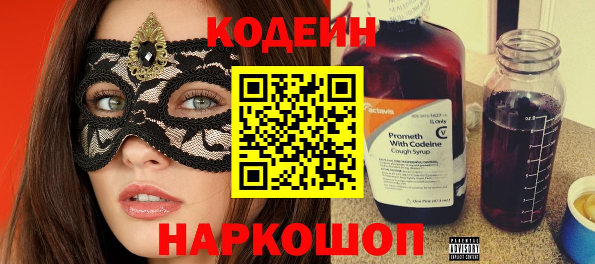 Кодеиновый сироп Lean напиток Lean (лин)  Вход с VPN  Codein Purple Drank  Владивосток 