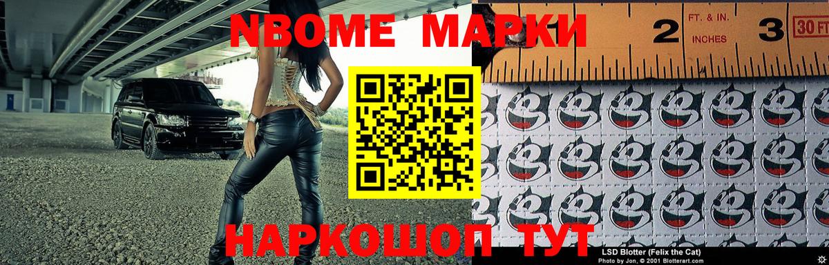 Марки NBOMe 1,8мг Владивосток